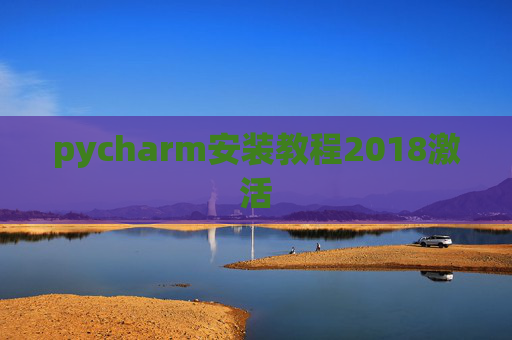 pycharm安装教程2018激活